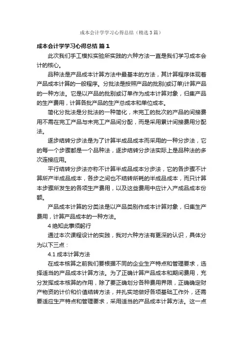成本会计学学习心得总结（精选3篇）