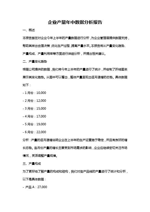 企业产量年中数据分析报告