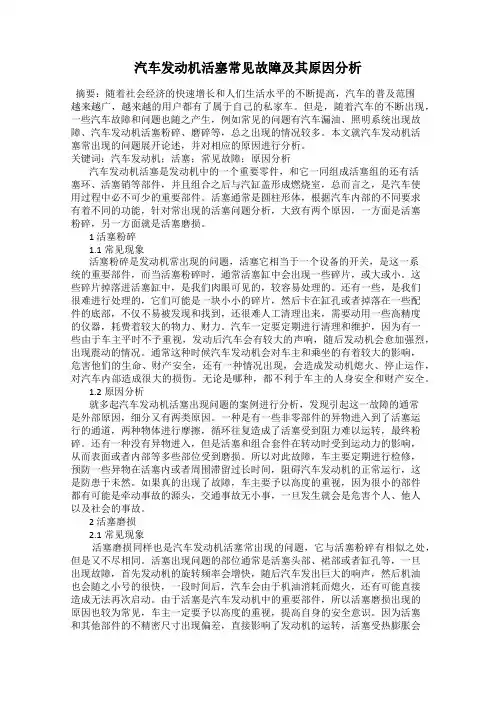 汽车发动机活塞常见故障及其原因分析