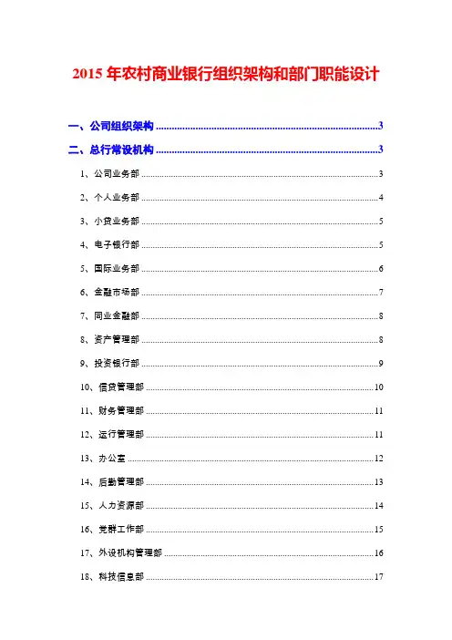2015年农村商业银行组织架构和部门职能设计