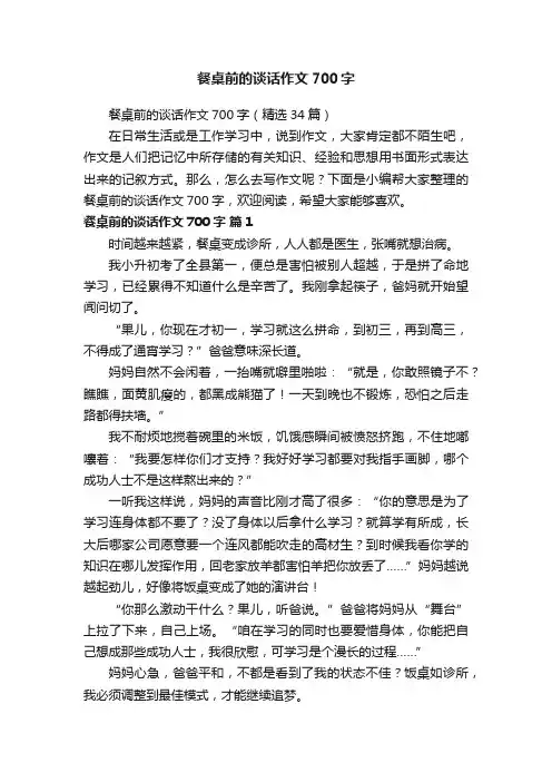餐桌前的谈话作文700字