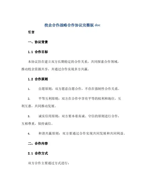 校企合作战略合作标准协议完整版doc