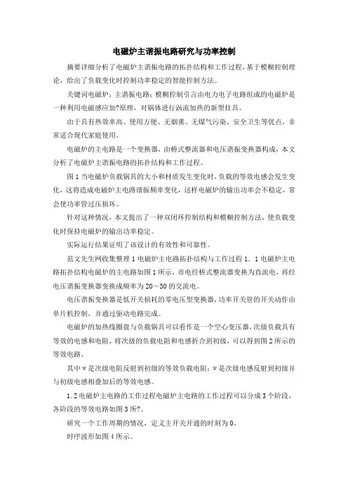 最新-电磁炉主谐振电路研究与功率控制 精品