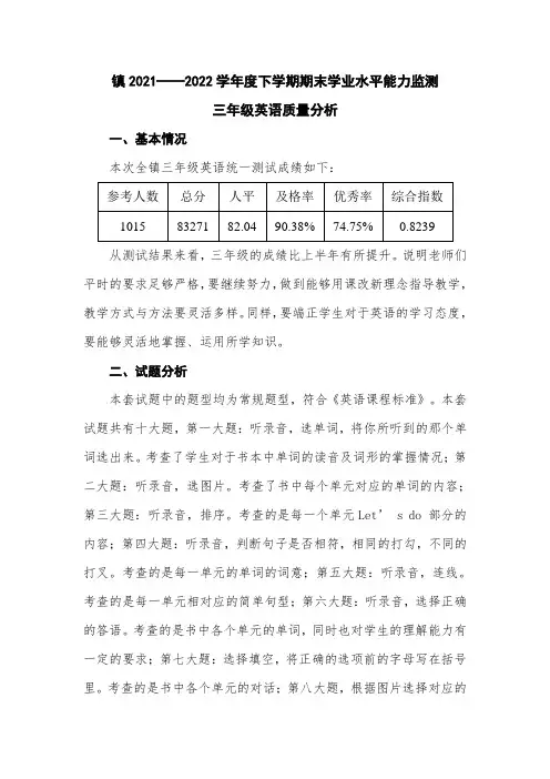 2021——2022学年度下学期期末学业水平能力监测三年级英语试卷质量分析