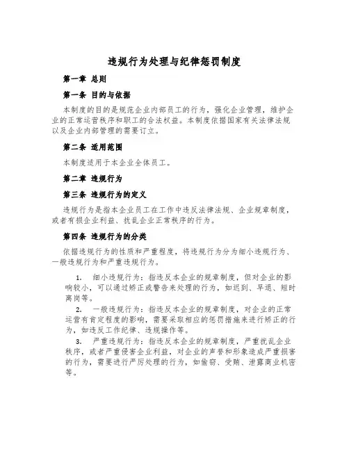 违规行为处理与纪律处罚制度