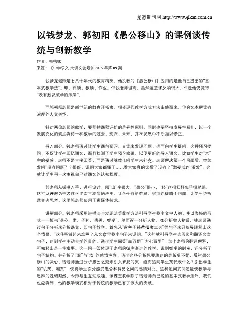 以钱梦龙、郭初阳《愚公移山》的课例谈传统与创新教学