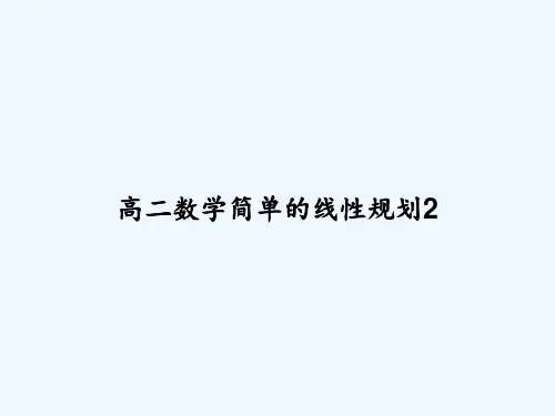 高二数学简单的线性规划2-PPT
