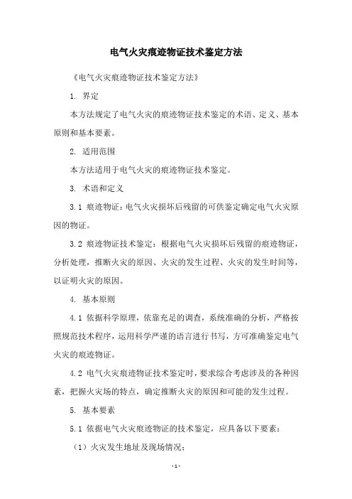 电气火灾痕迹物证技术鉴定方法