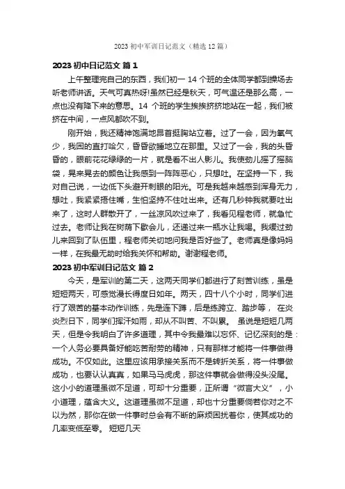 2023初中军训日记范文（精选12篇）
