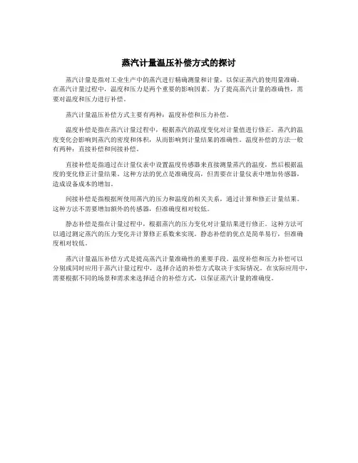 蒸汽计量温压补偿方式的探讨