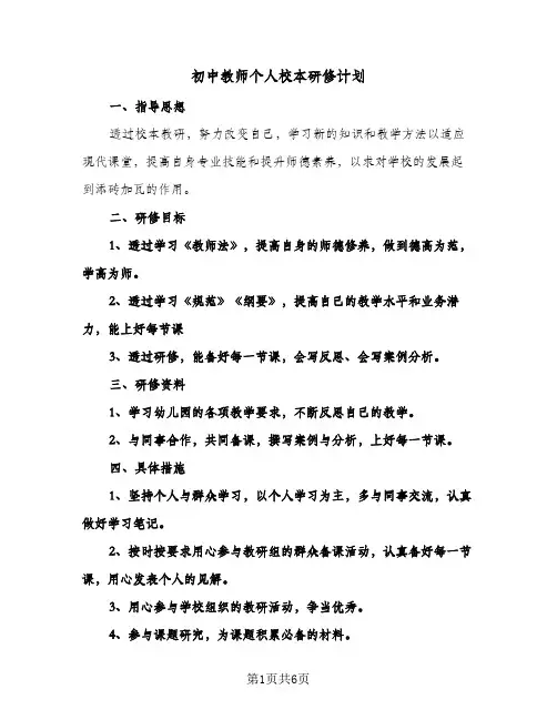 初中教师个人校本研修计划（3篇）