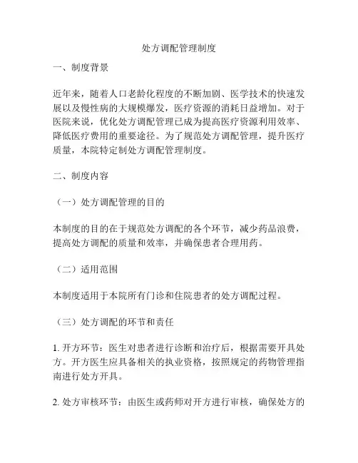 处方调配管理制度
