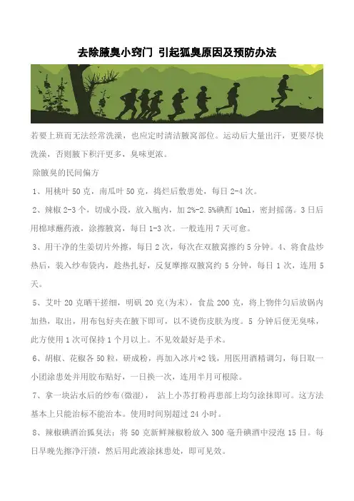 【推荐】去除腋臭小窍门 引起狐臭原因及预防办法