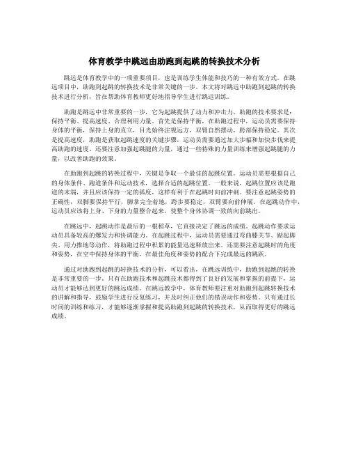体育教学中跳远由助跑到起跳的转换技术分析