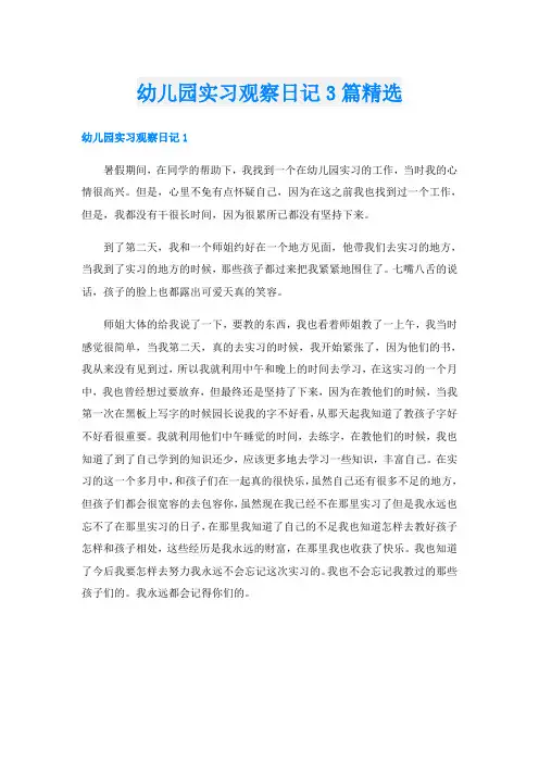 幼儿园实习观察日记3篇精选