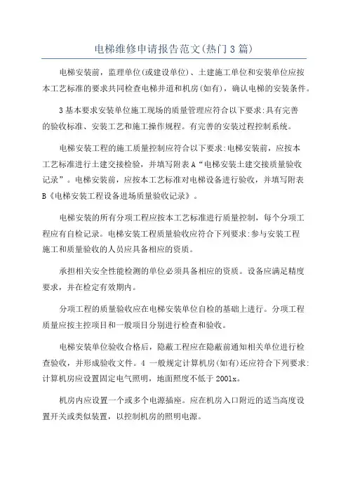 电梯维修申请报告范文(热门3篇)