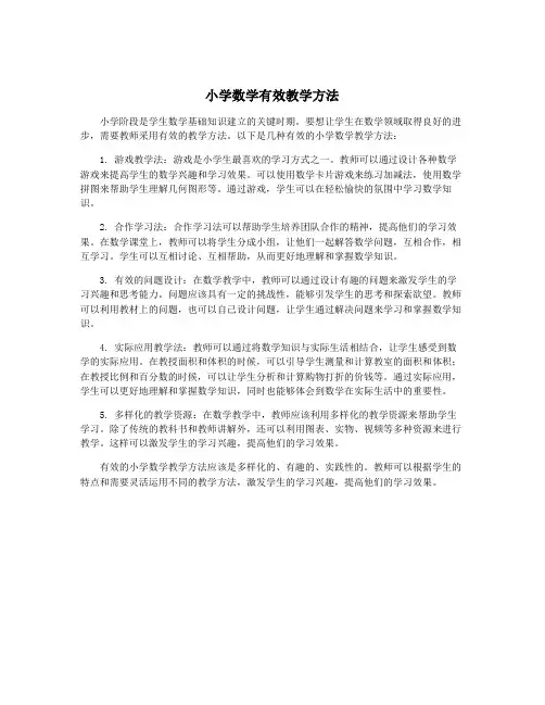 小学数学有效教学方法