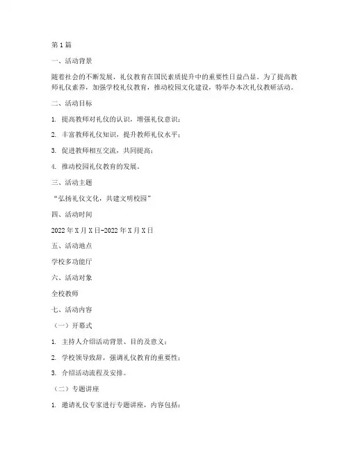 礼仪教研活动方案策划(3篇)