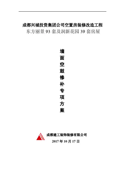 墙面抹灰空鼓方案2
