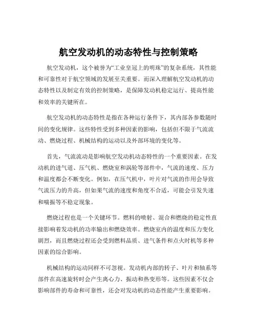 航空发动机的动态特性与控制策略