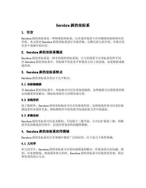 gerobra斜的坐标系