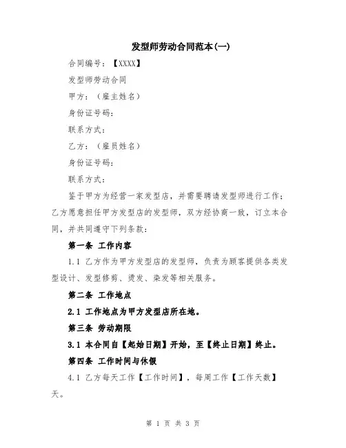 发型师劳动合同范本(一)