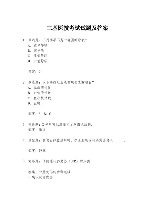 三基医技考试试题及答案