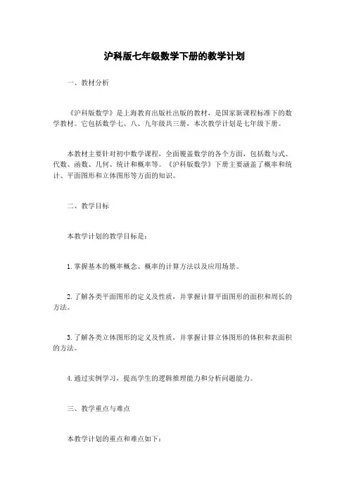 沪科版七年级数学下册的教学计划