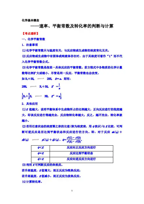 化学二轮考点突破：化学基本理论——速率、平衡常数及转化率的判断与计算