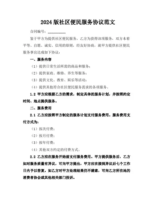 2024版社区便民服务协议范文