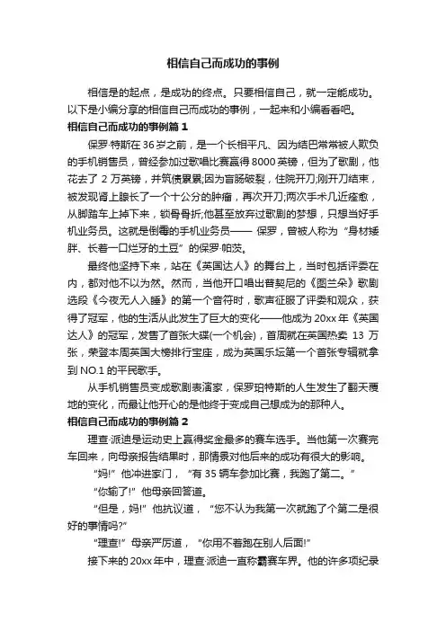 相信自己而成功的事例
