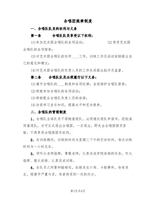 合唱团规章制度（3篇）