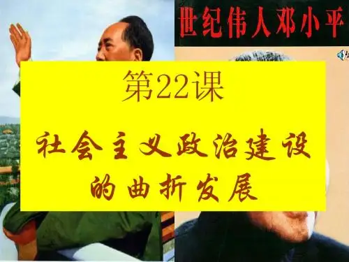 新高一第22课 社会主义政治建设的曲折发展课件