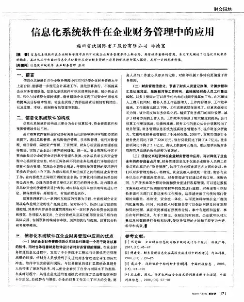 信息化系统软件在企业财务管理中的应用