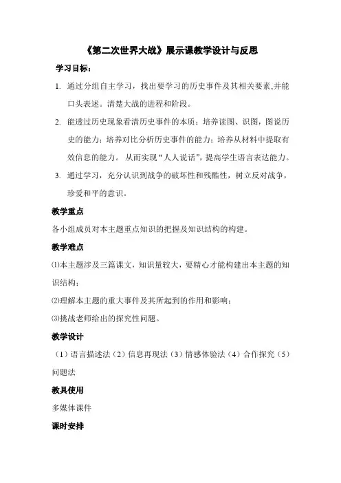 第二次世界大战教学设计与反思