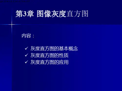 数字图像处理PPT 第3章_图像直方图