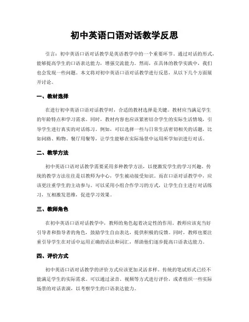 初中英语口语对话教学反思