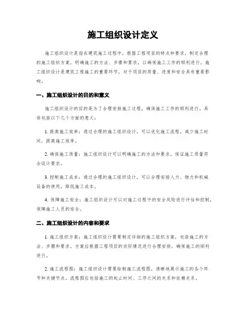 施工组织设计定义