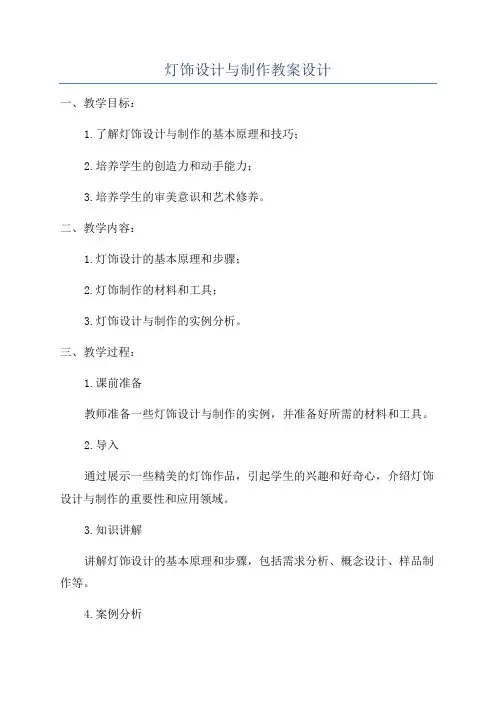 灯饰设计与制作教案设计