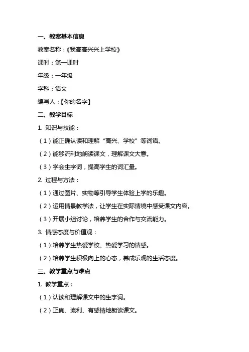 我高高兴兴上学校教案