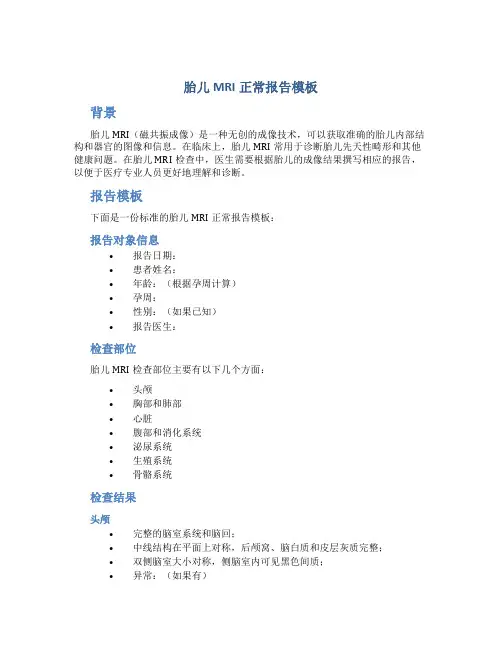 胎儿mri正常报告模板