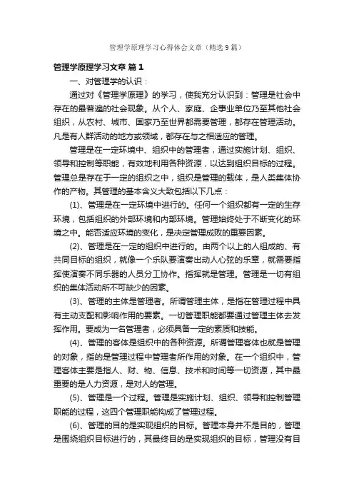 管理学原理学习心得体会文章（精选9篇）