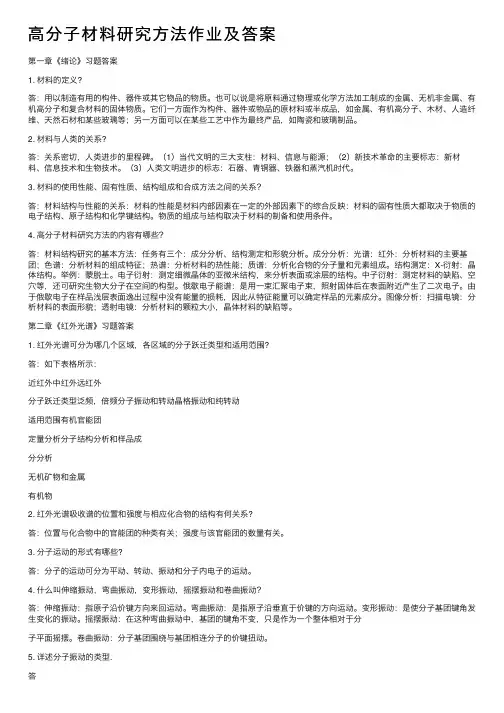 高分子材料研究方法作业及答案