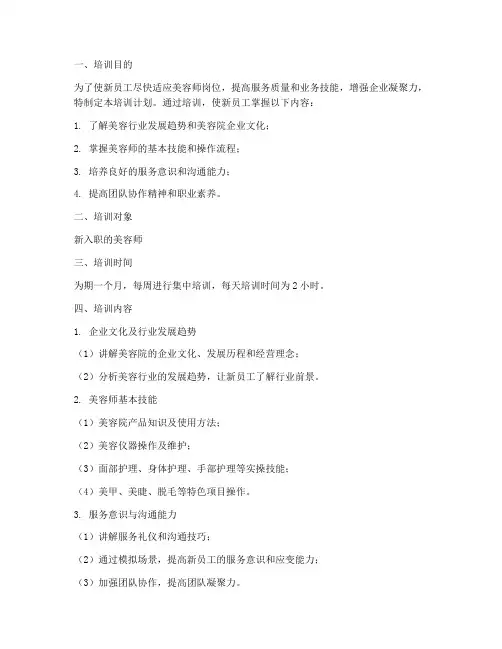新员工美容师培训计划方案