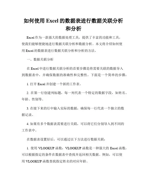 如何使用Excel的数据表进行数据关联分析和分析