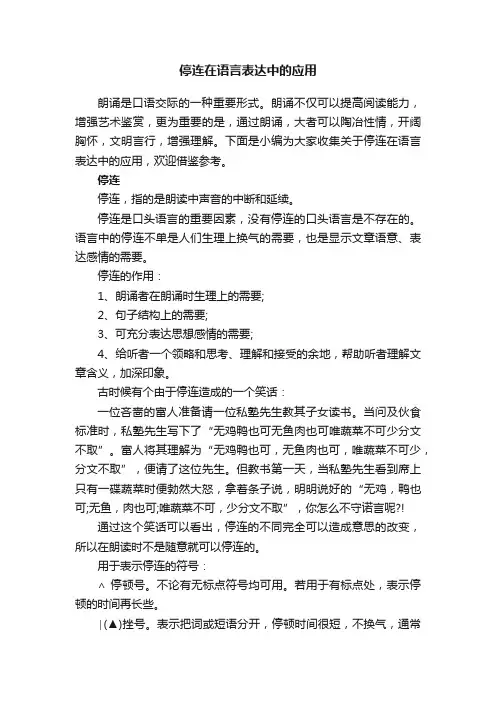 停连在语言表达中的应用