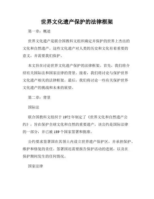 世界文化遗产保护的法律框架