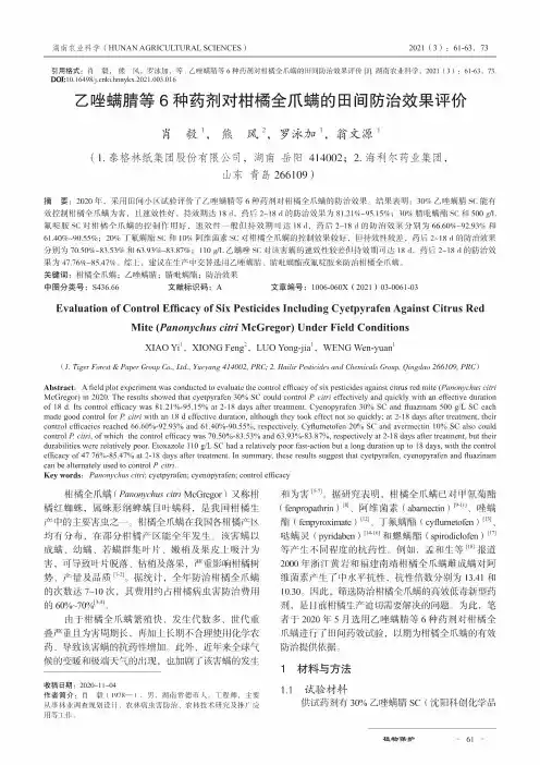 乙唑螨腈等6种药剂对柑橘全爪螨的田间防治效果评价