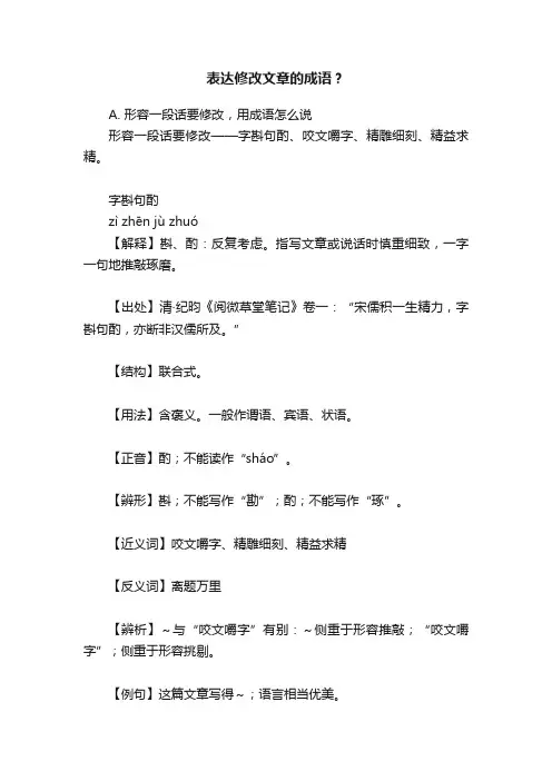 表达修改文章的成语？