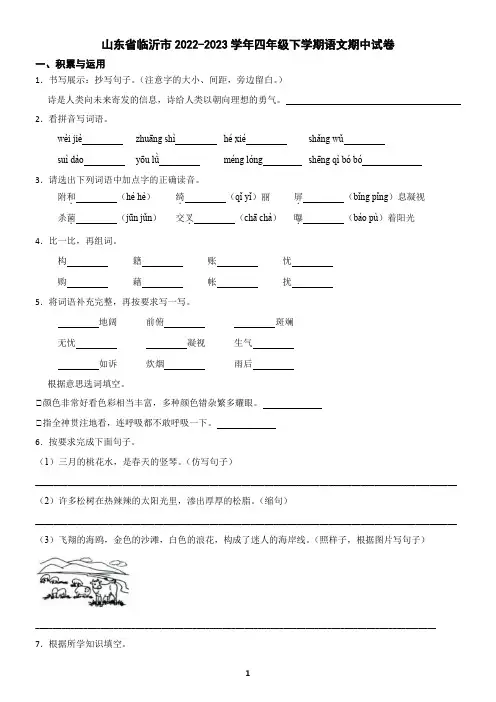 山东省临沂市2022-2023学年四年级下学期语文期中试卷(含答案)